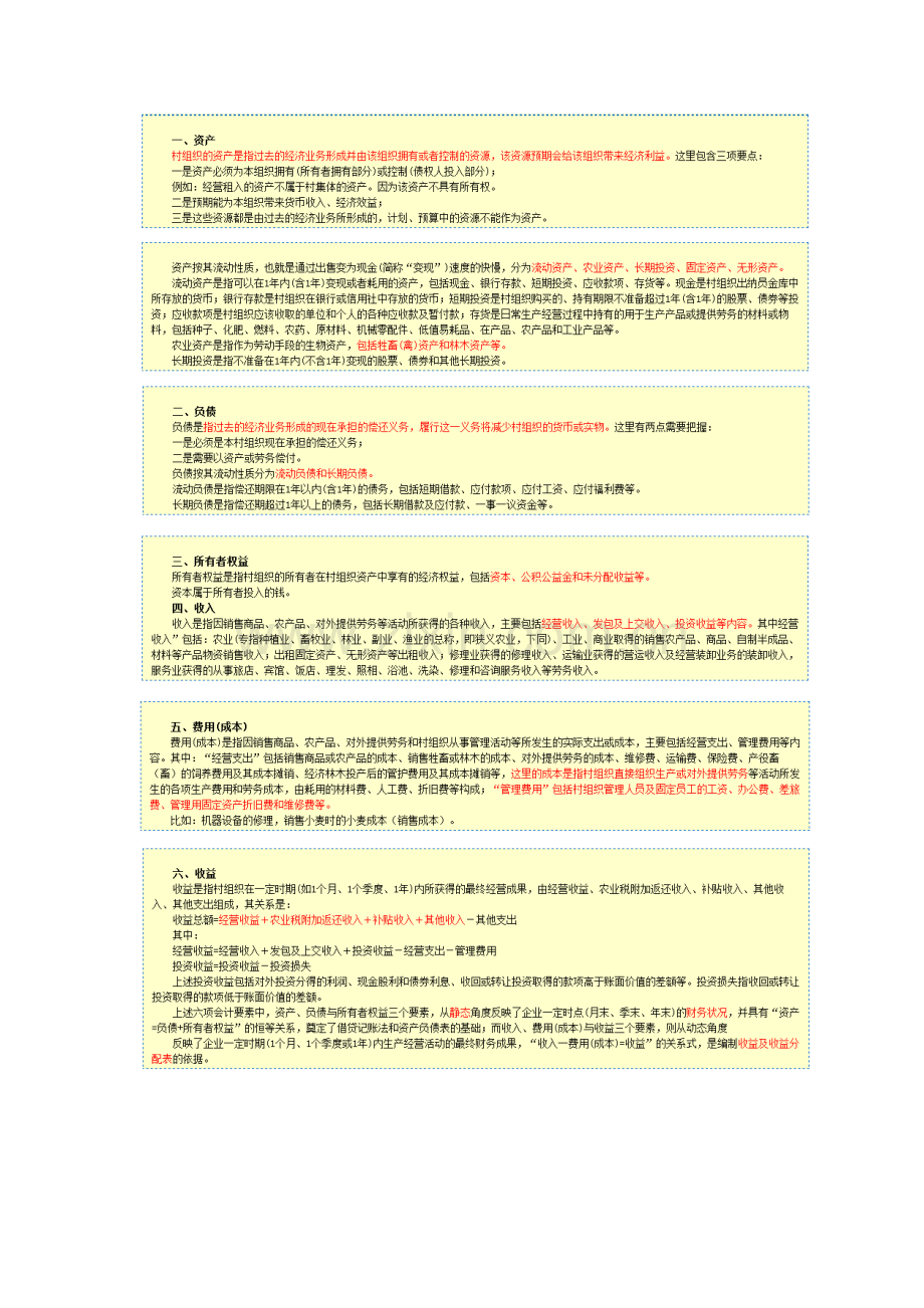 村集体经济组织会计制度-一.doc_第2页