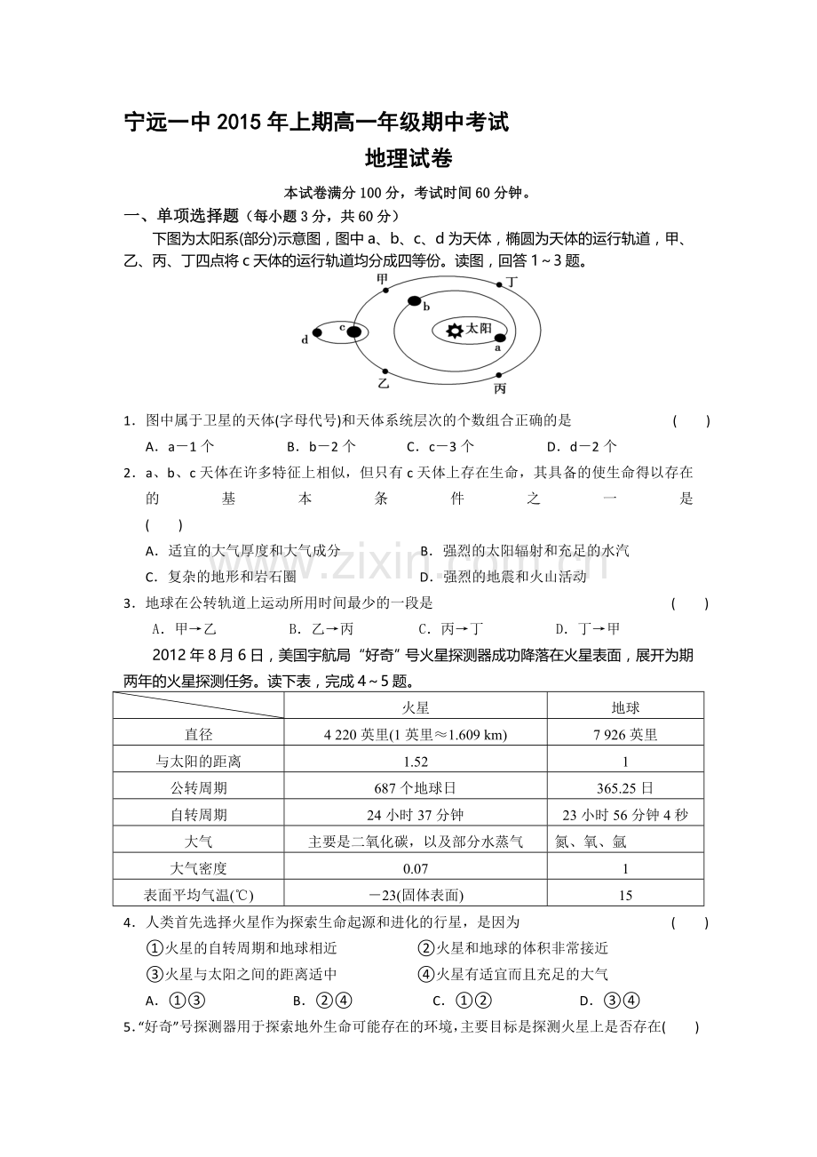 湖南省宁远县2015-2016学年高一地理上册期中考试题.doc_第1页
