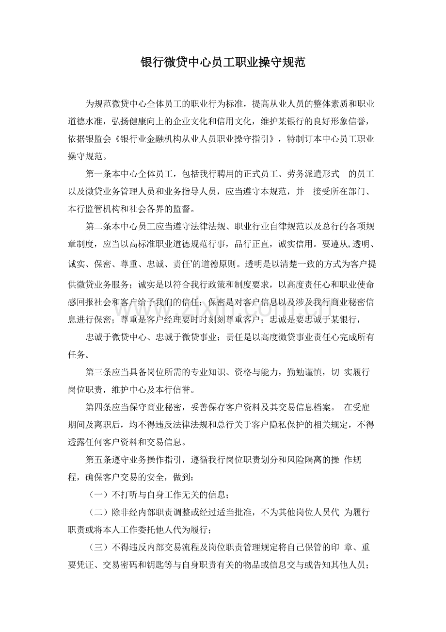 银行微贷中心员工职业操守规范.docx_第1页
