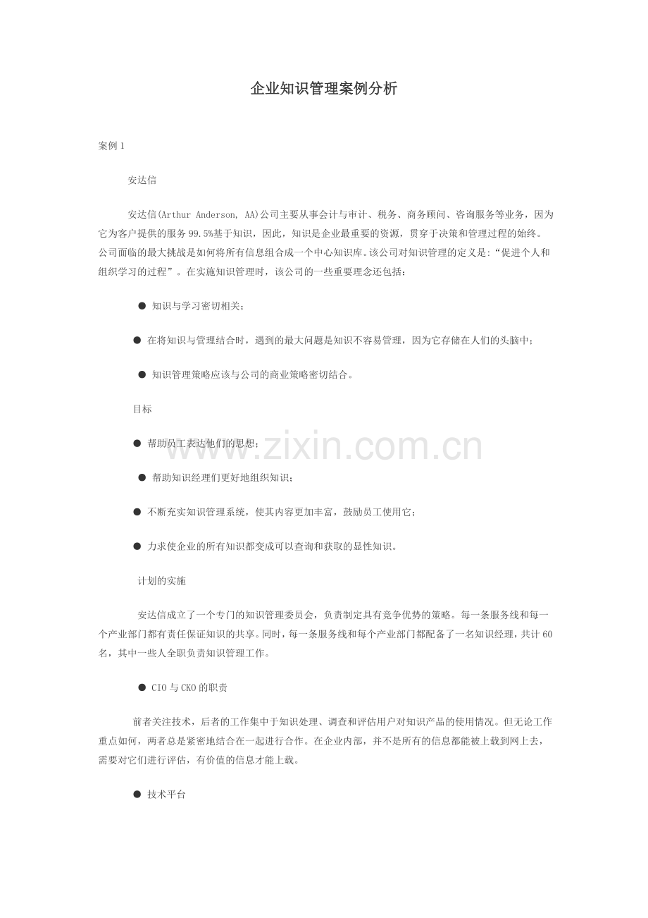 企业知识管理经典案例分析.doc_第1页