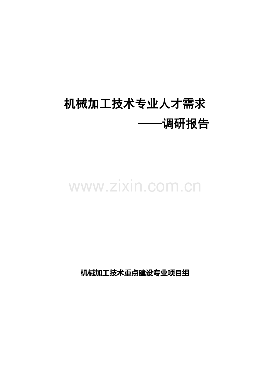机械加工技术专业人才需求调研报告.doc_第1页