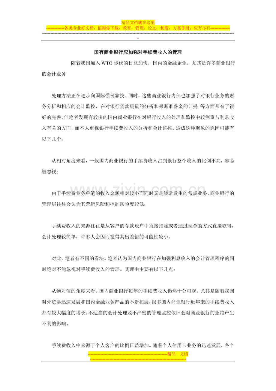 国有商业银行应加强对手续费收入的管理.doc_第1页