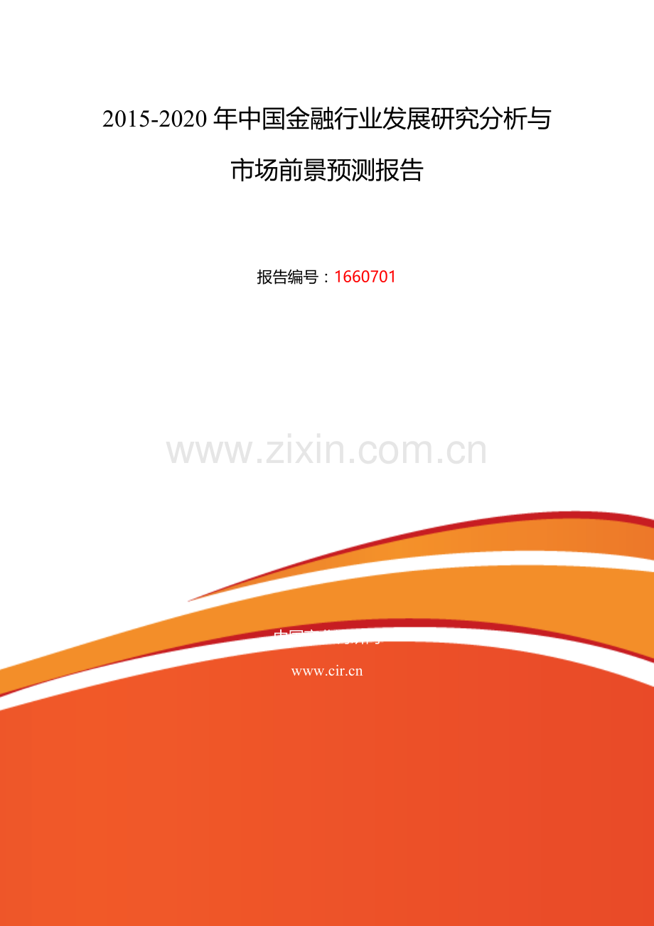 2016年金融行业现状及发展趋势分析.doc_第2页
