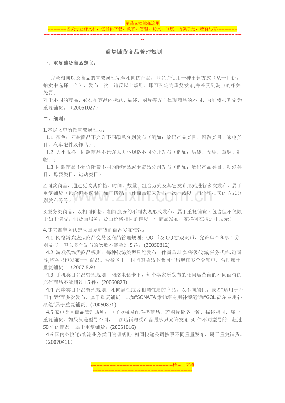 商品发布-管理规则.doc_第1页