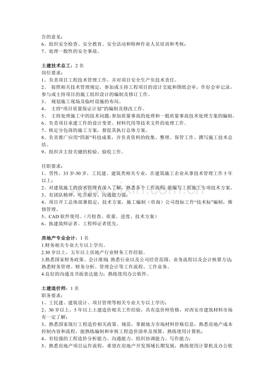 房地产开发公司招聘信息.doc_第2页
