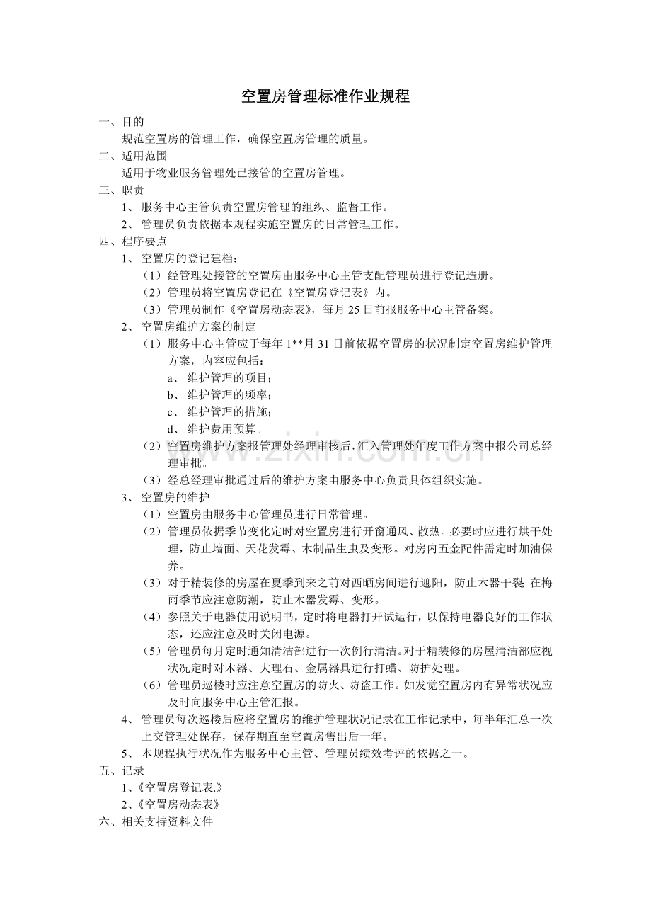 物业资料之空置房管理标准作业规程模板.doc_第1页