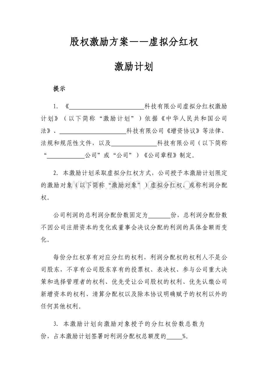 股权激励方案——虚拟分红权模版.doc_第1页