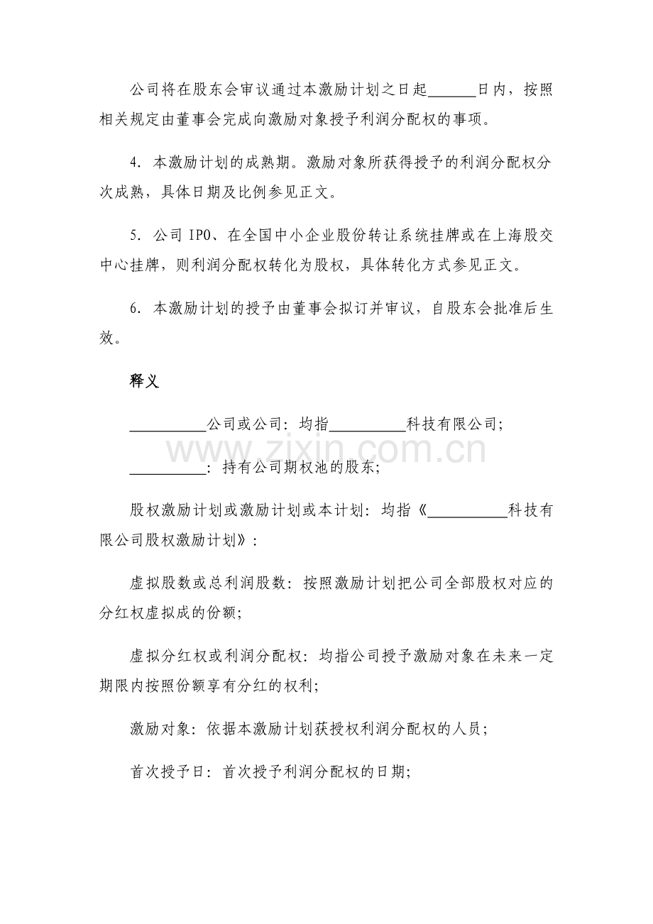 股权激励方案——虚拟分红权模版.doc_第2页