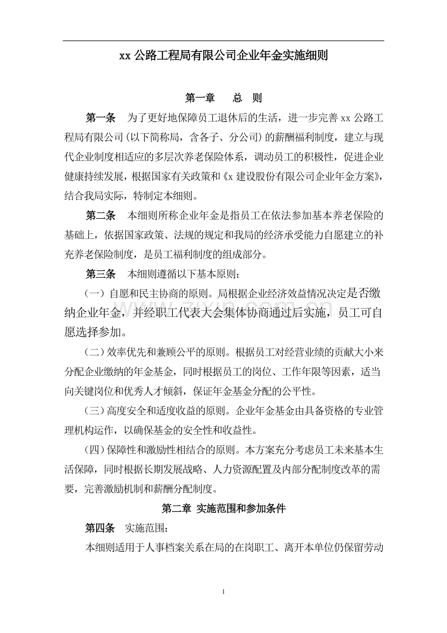 工程公司企业年金实施细则(执行)doc.doc_第1页