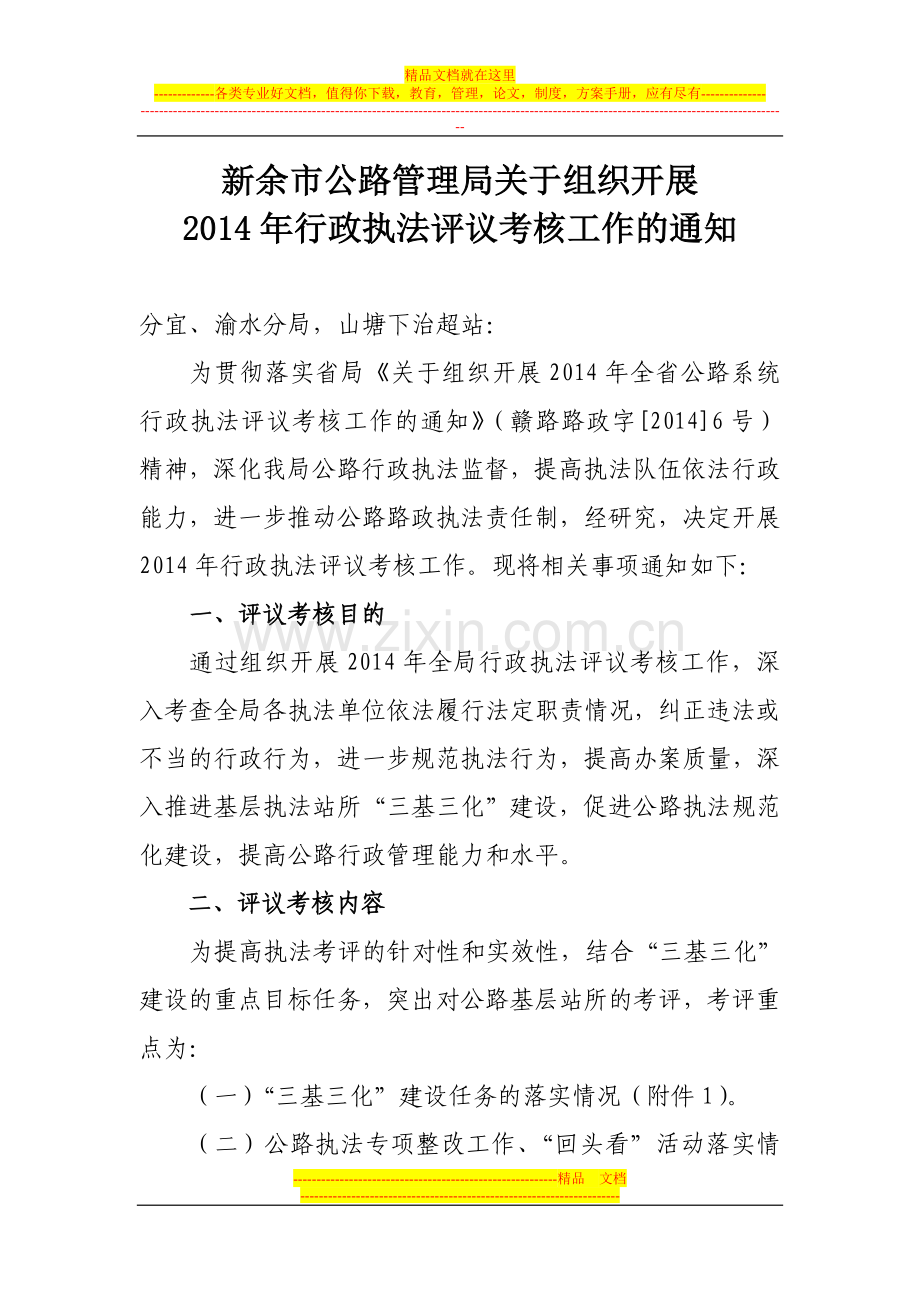 新余市公路管理局2014年行政执法评议考核方案.doc_第1页