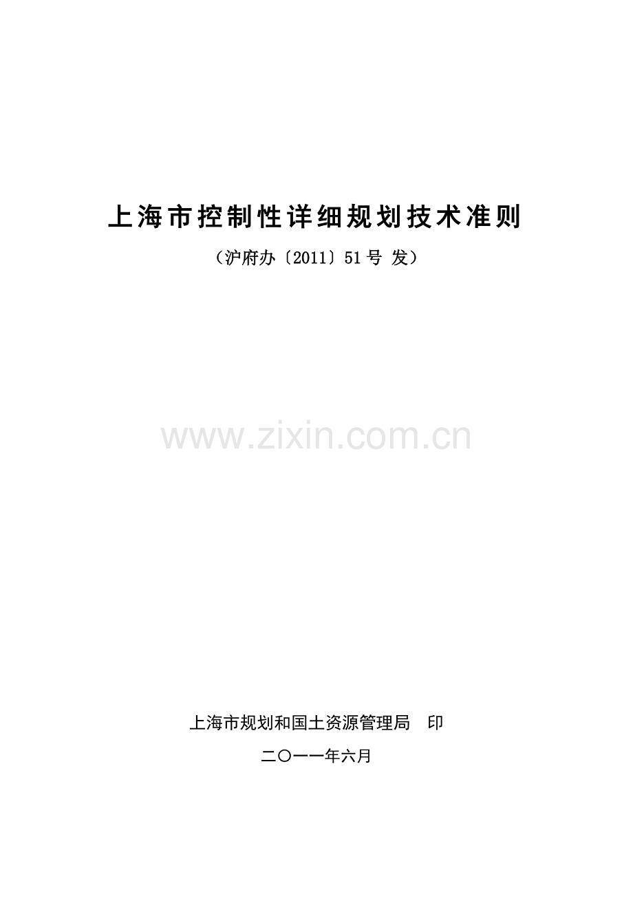 上海市控制性详细规划技术准则--沪府办〔2011〕51号令.doc_第1页