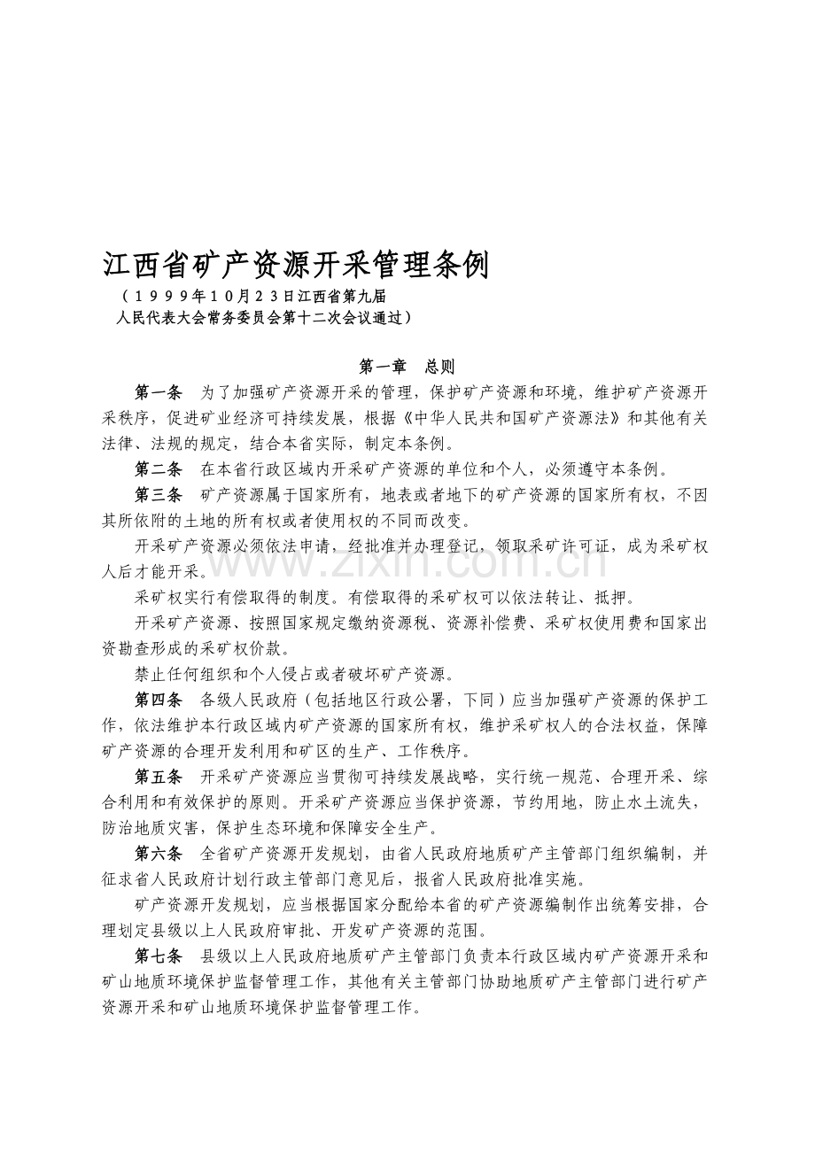 3.5江西省矿产资源开采管理条例.doc_第1页