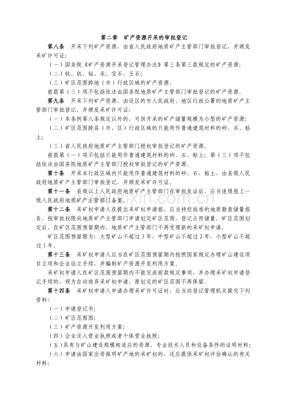 3.5江西省矿产资源开采管理条例.doc_第2页