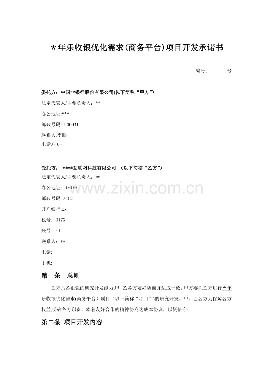 银行乐收银优化需求商务平台项目开发协议-模版.doc_第1页