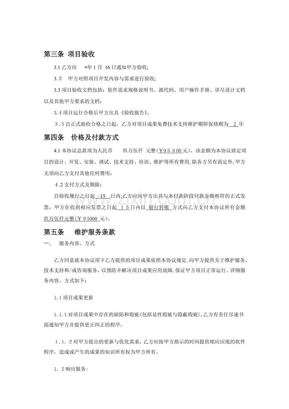 银行乐收银优化需求商务平台项目开发协议-模版.doc_第2页
