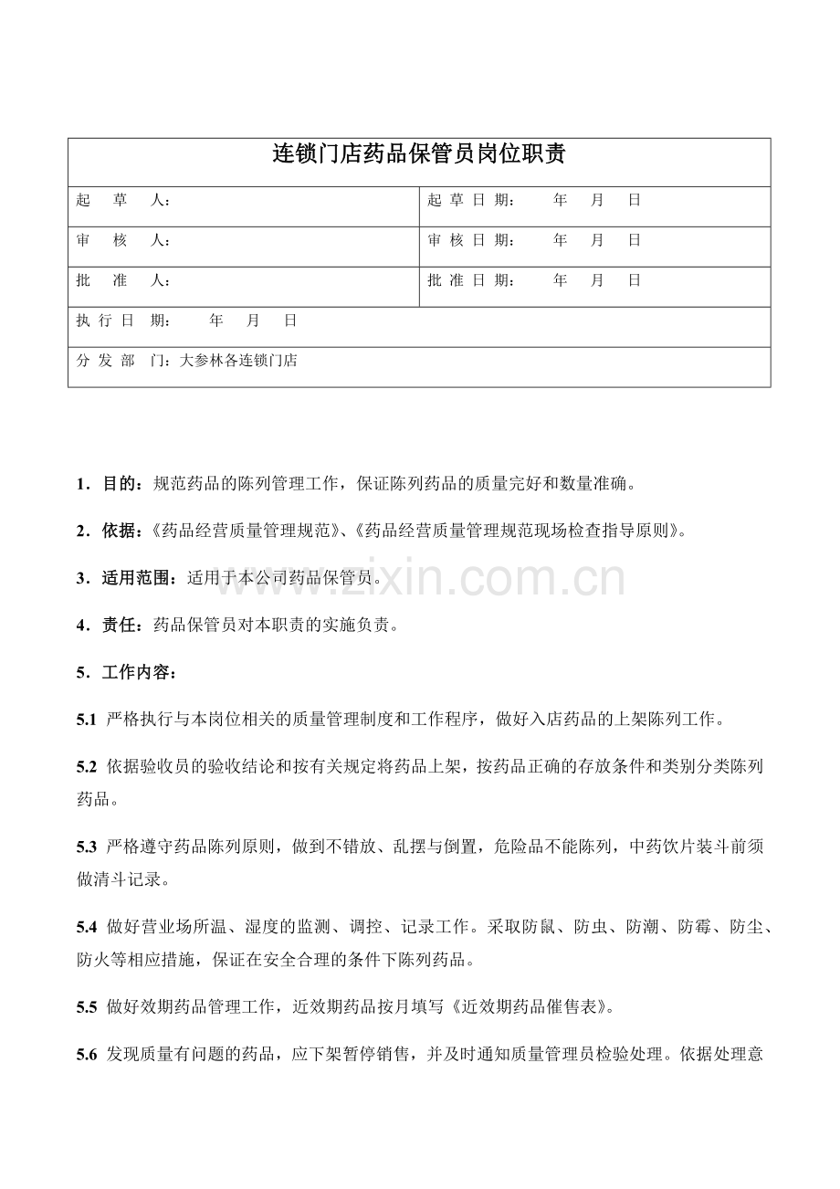 医药公司连锁门店保管员岗位职责模版.docx_第1页
