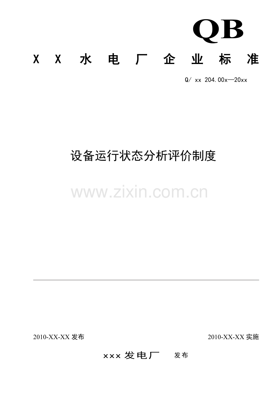 设备运行状态分析评价制度.doc_第1页