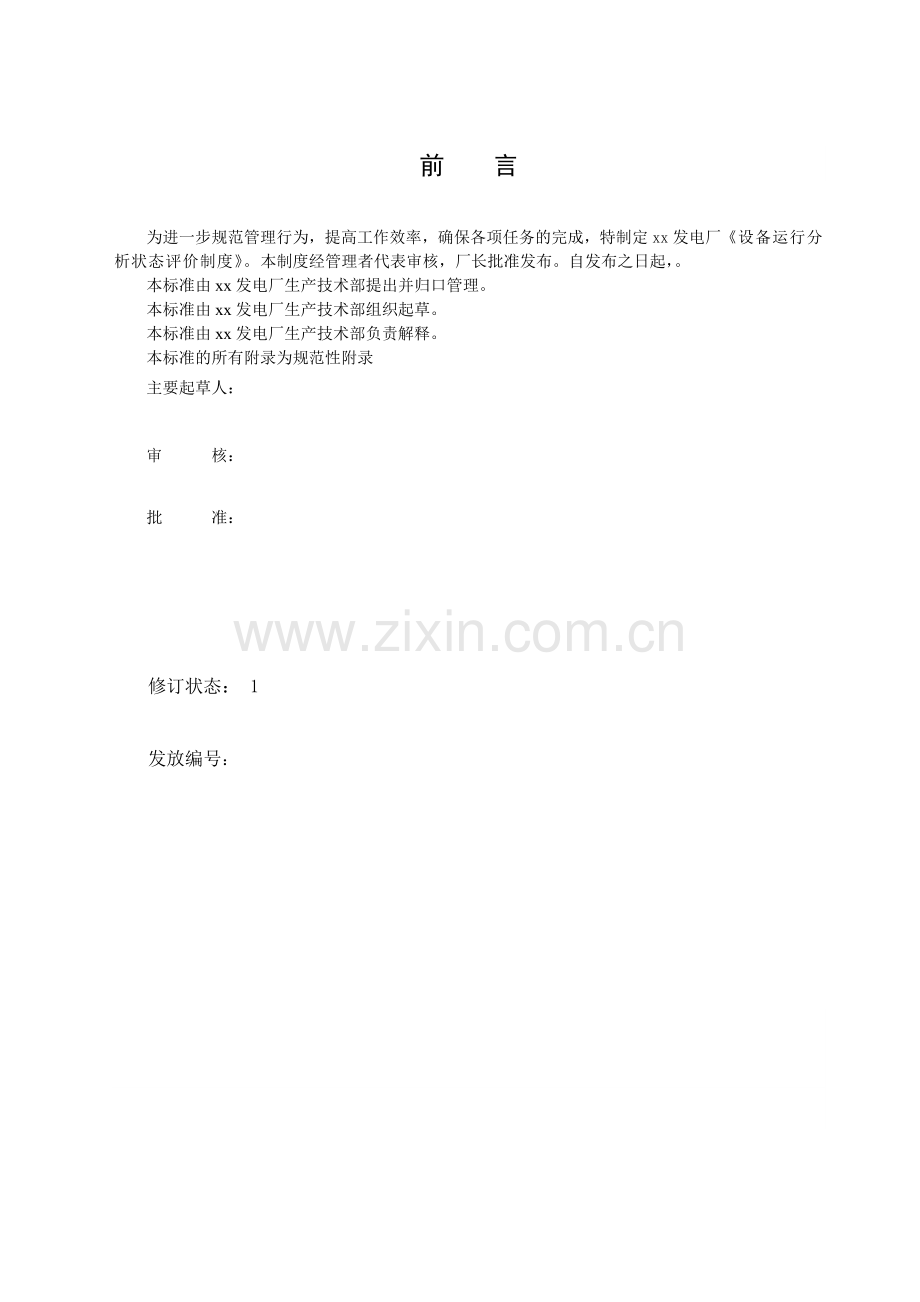 设备运行状态分析评价制度.doc_第2页