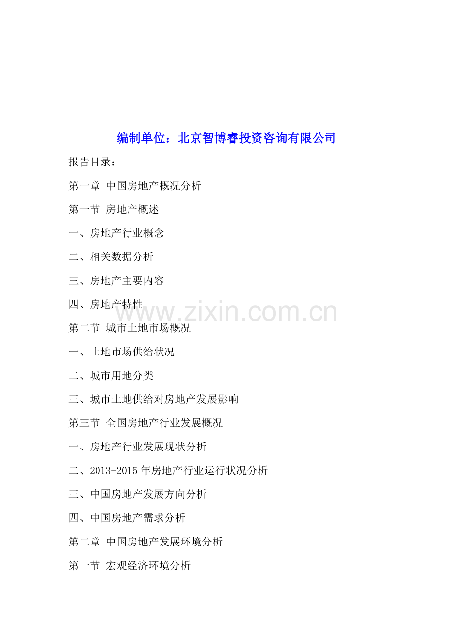 “十三五”期间江西省房地产行业市场调研及投资发展前景分析报告2016-2020年.doc_第2页