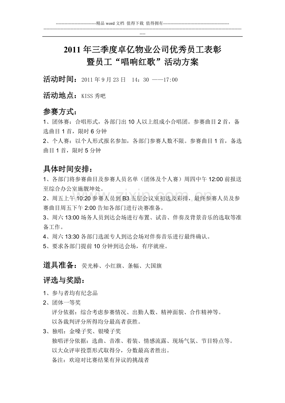 第三季度员工活动—红歌会方案.doc_第1页