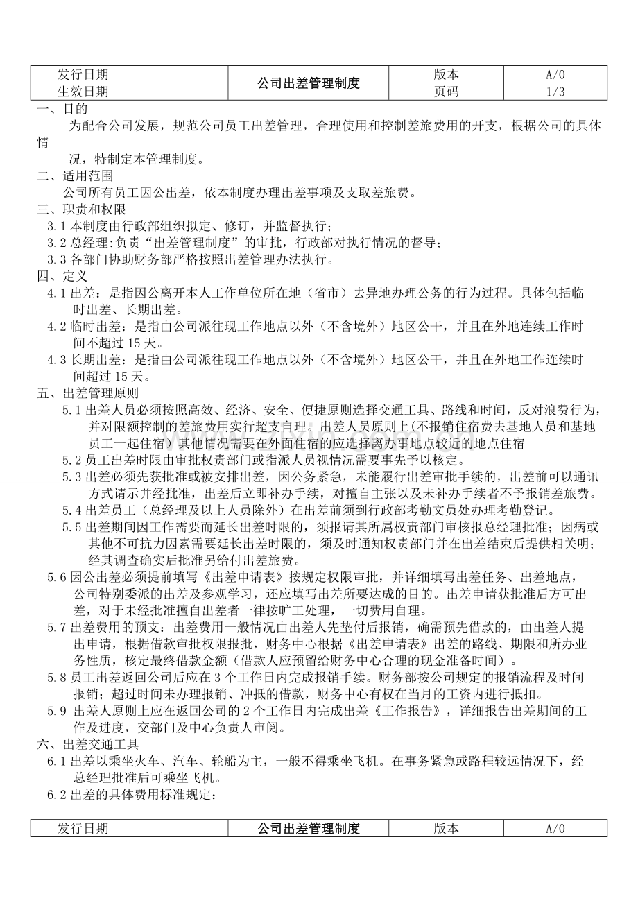 公司出差管理制度xin.doc_第2页