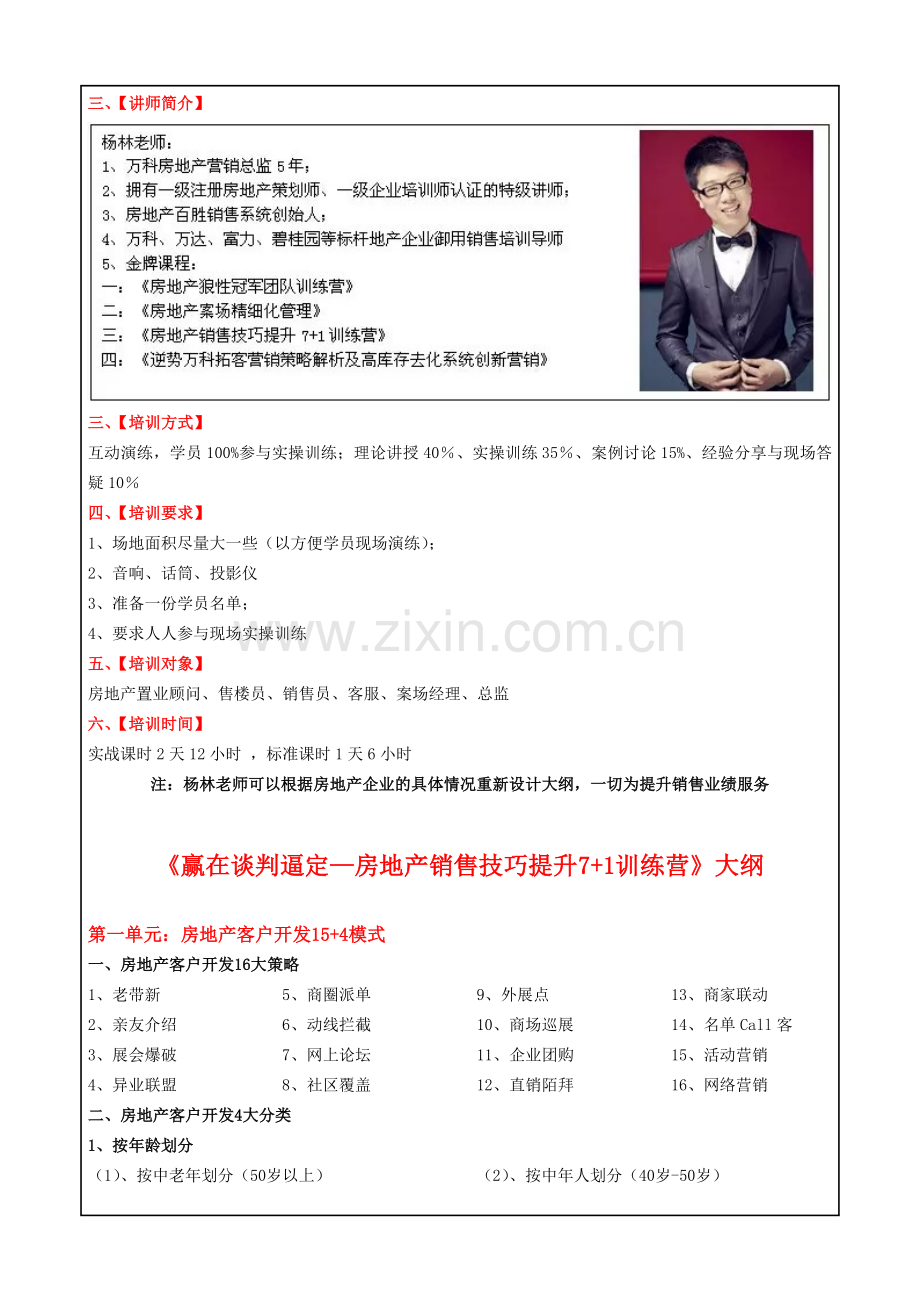 杨林《赢在谈判逼定—房地产销售技巧提升7-1训练营》大纲.doc_第2页