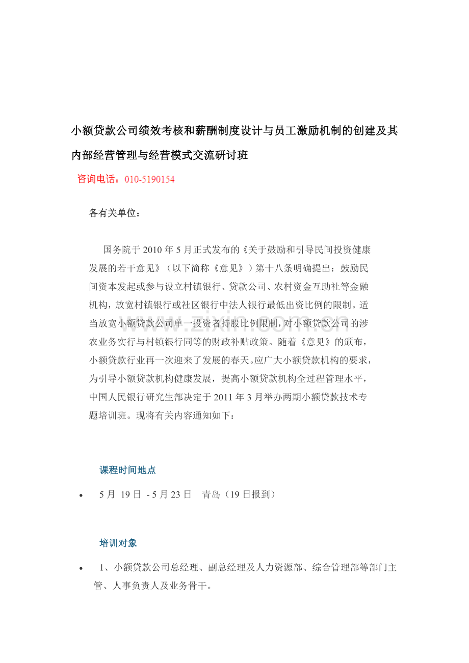 小额贷款公司绩效考核和薪酬制度设计与员工激励机制的.doc_第1页