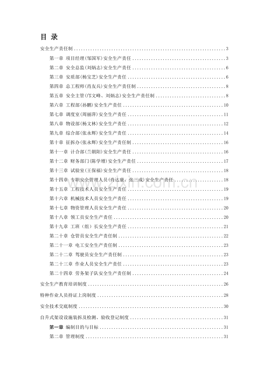 中铁十八局集团贵广铁路第三项目部安全生产责任制.doc_第1页