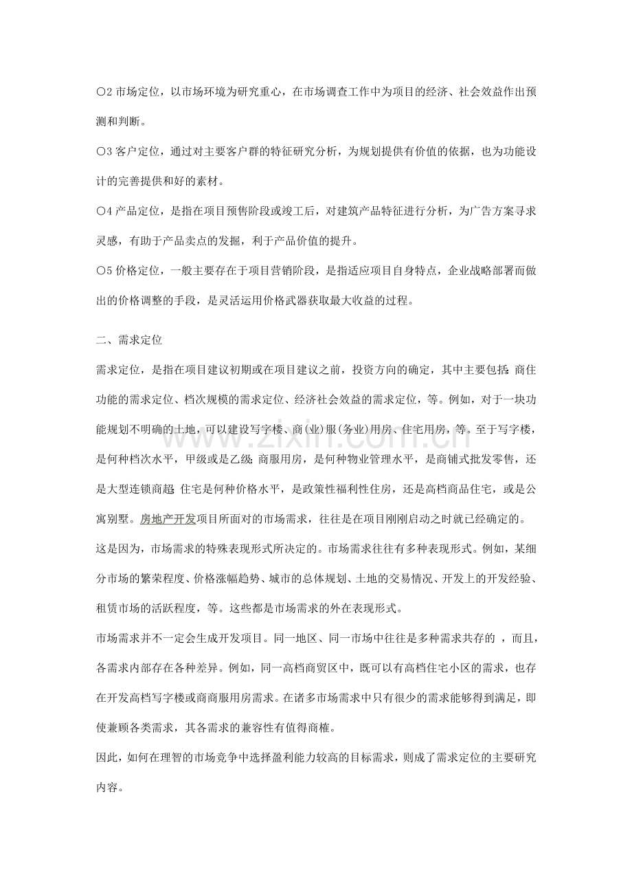 房地产项目地位原理.doc_第2页