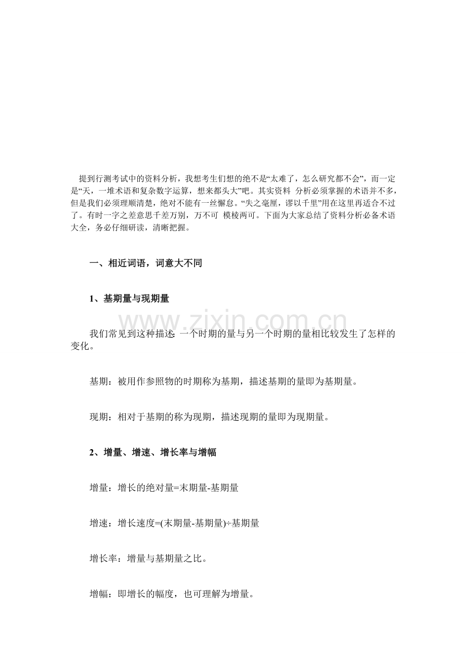 2015年台江县事业单位考试行测技巧：资料分析题必备术语.doc_第1页