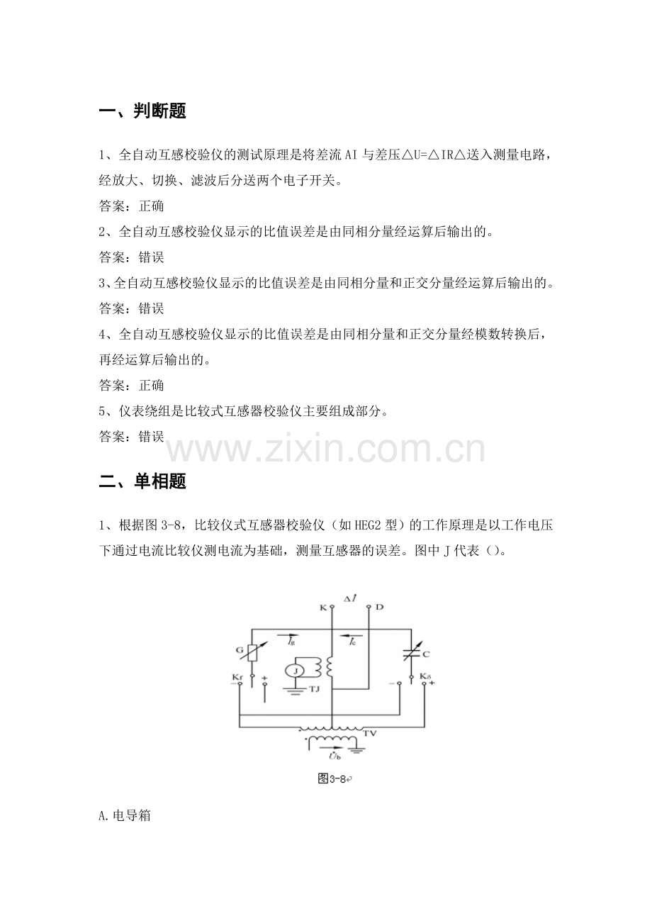 电力公司计量内控高级工试题之互感器校验仪及负载.doc_第1页