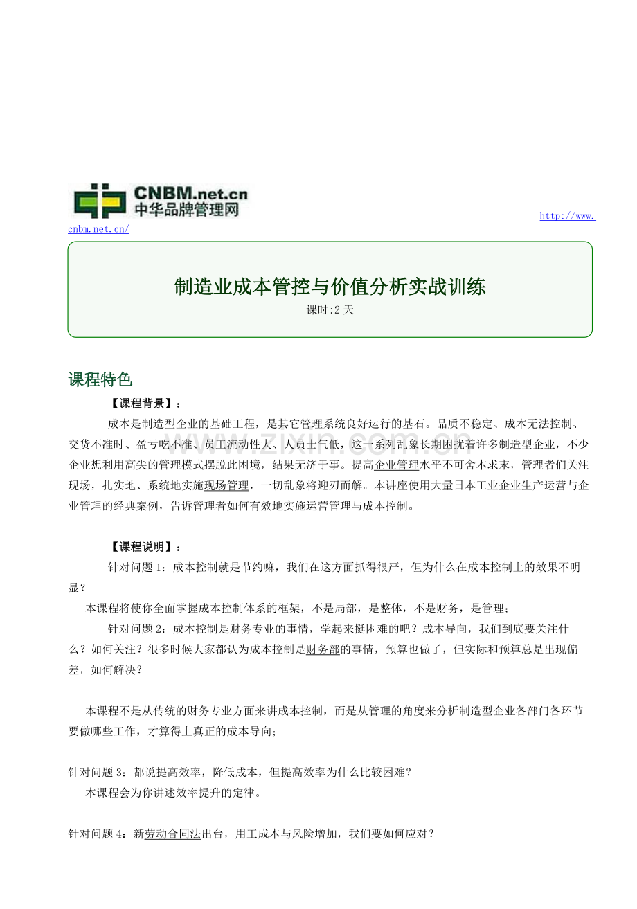 制造业成本管控与价值分析实战训练.doc_第1页