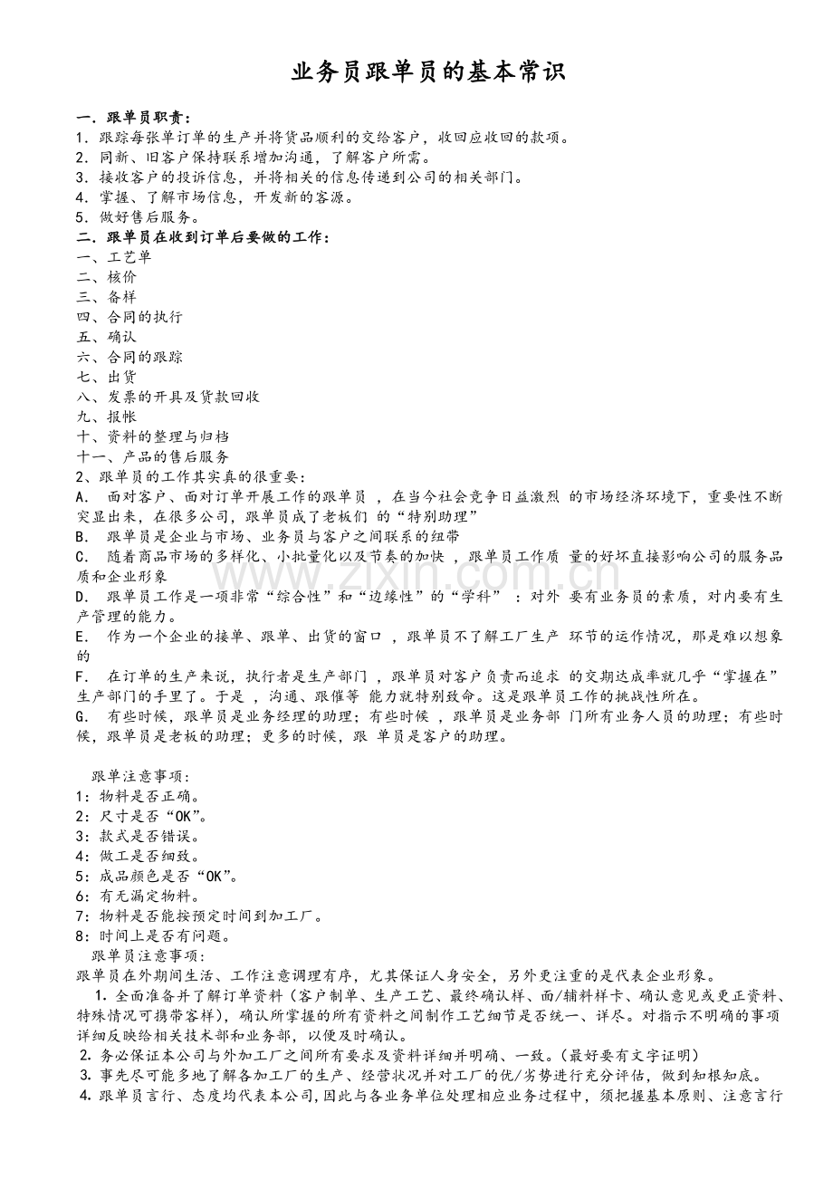 销售跟单员的工作职责(参考).doc_第1页