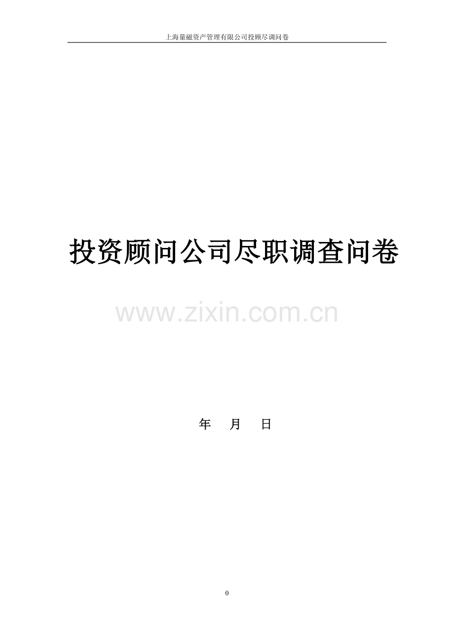 投资顾问公司尽职调查问卷模版.doc_第1页