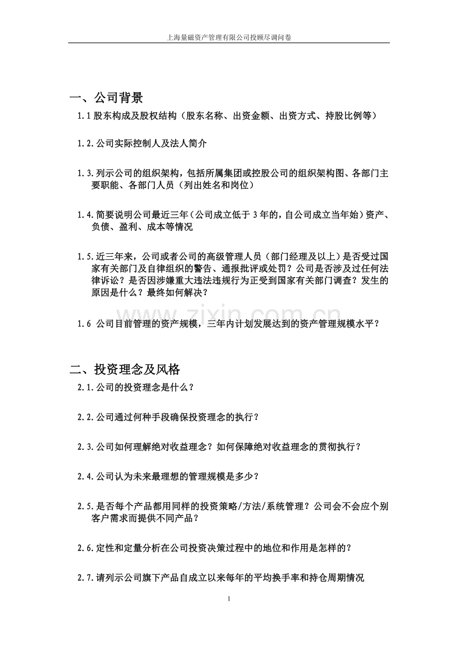 投资顾问公司尽职调查问卷模版.doc_第2页
