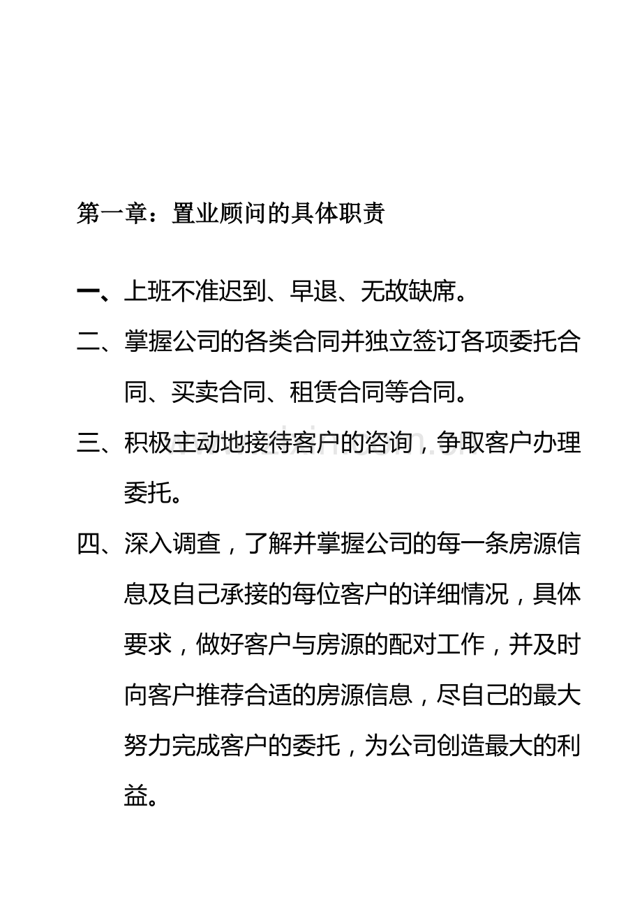 南充市好易居房地产经纪公司职员手册.doc_第1页