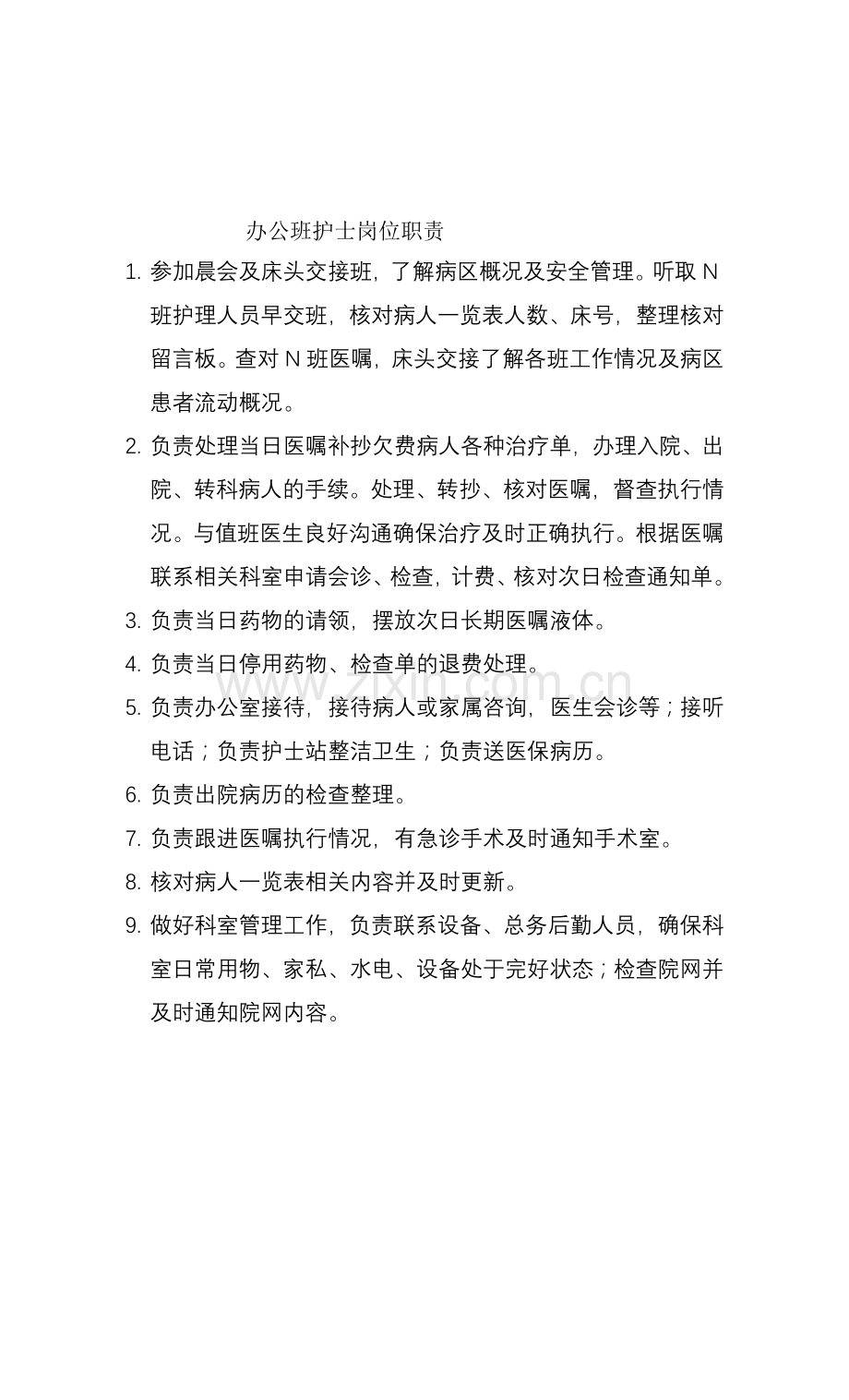办公班护士岗位职责.doc_第1页