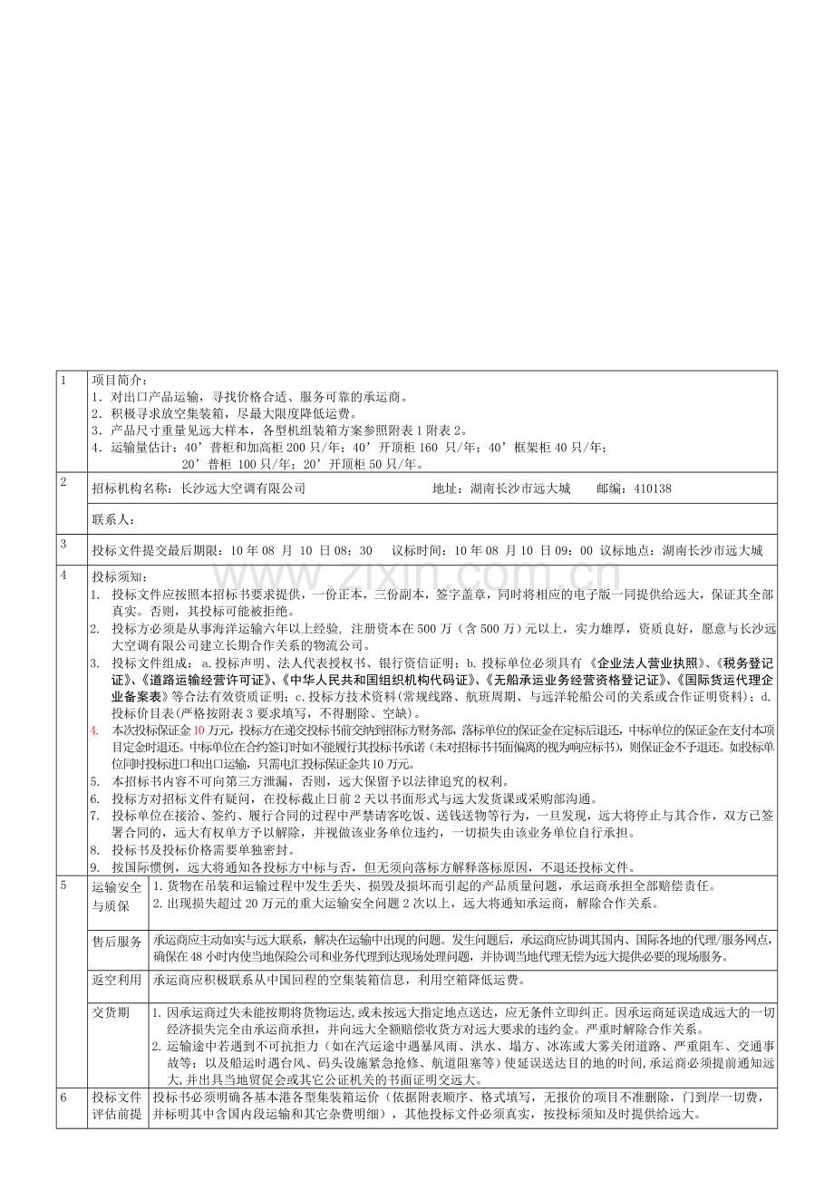 2010物流运输招标书(定稿)[1].doc_第1页
