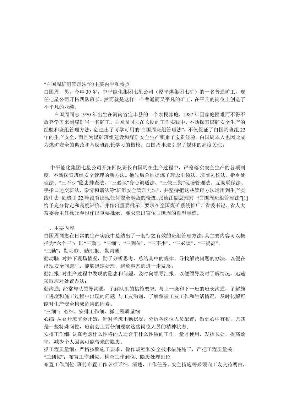 “白国周班组管理法”的主要内容和特点.doc_第1页