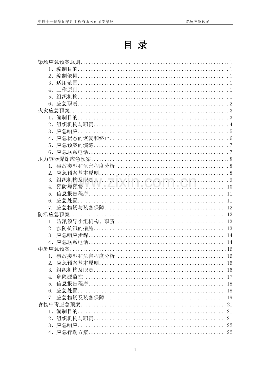 梁场应急预案.doc_第1页