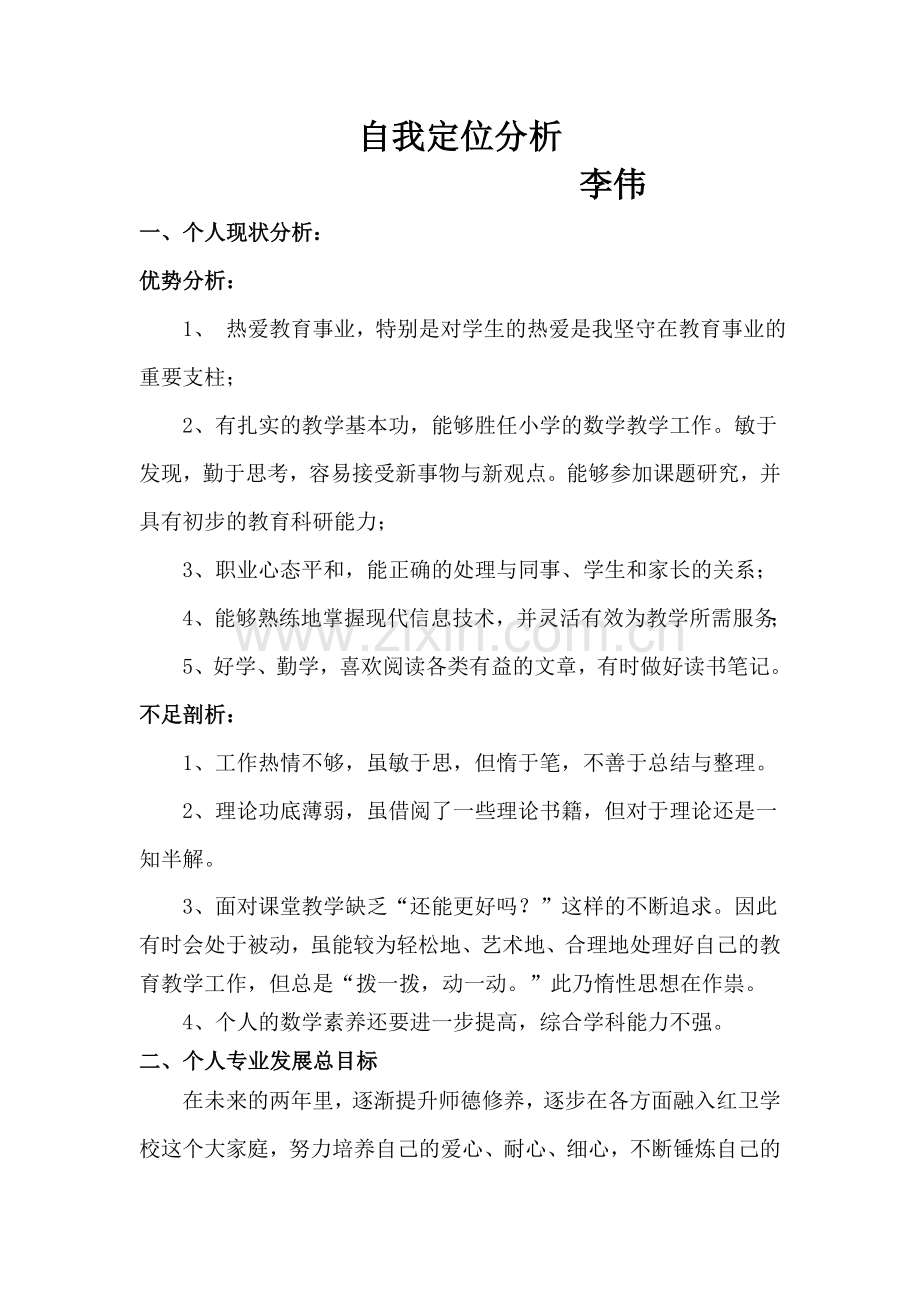 个人现状分析-李伟.doc_第1页