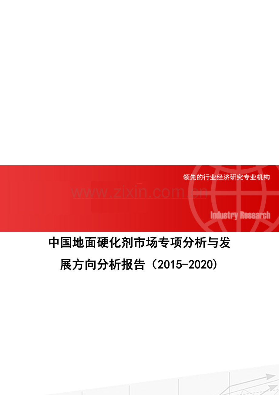 中国地面硬化剂市场专项分析与发展方向分析报告2015-2020.doc_第1页