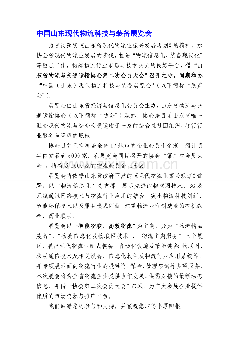 中国山东现代物流科技与装备展览会.doc_第1页