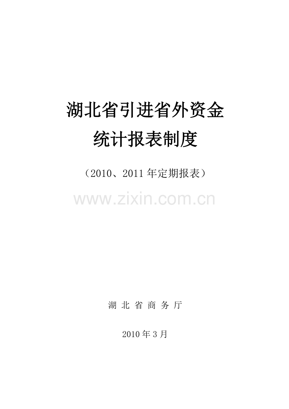湖北省引进省外资金统计报表制度.doc_第1页