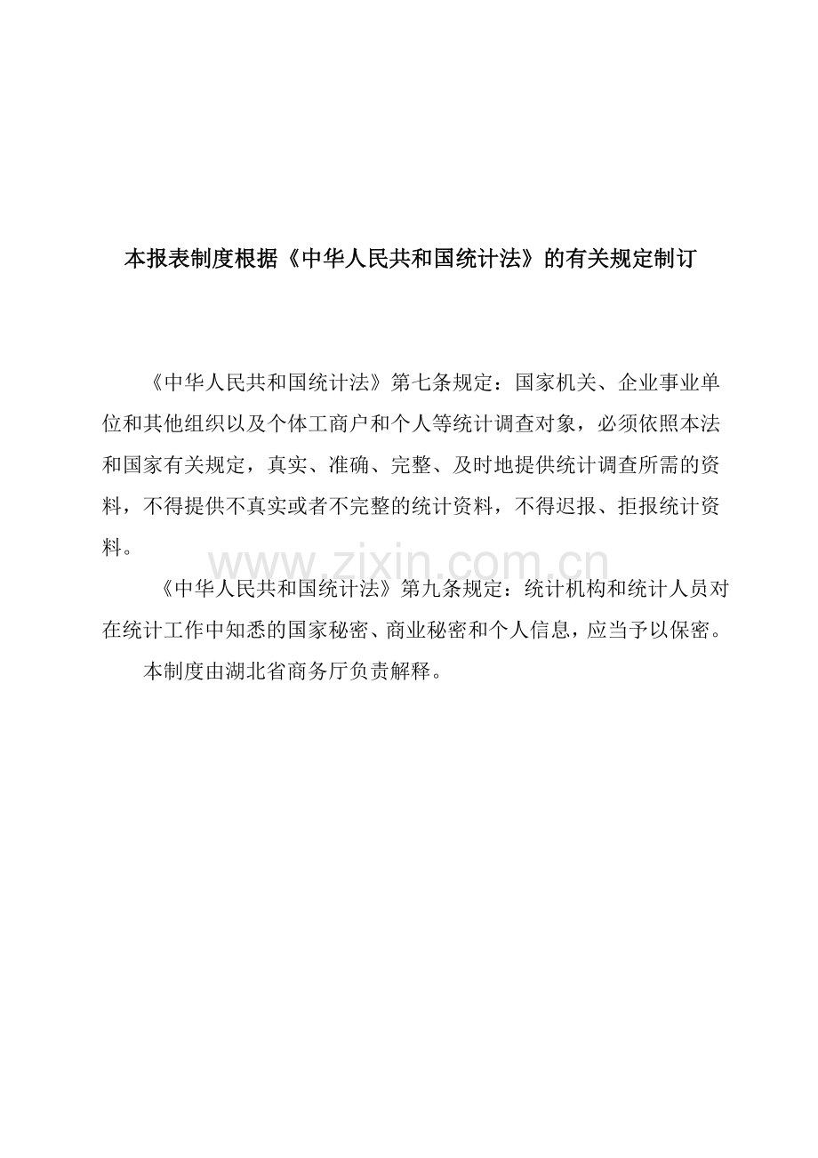 湖北省引进省外资金统计报表制度.doc_第2页