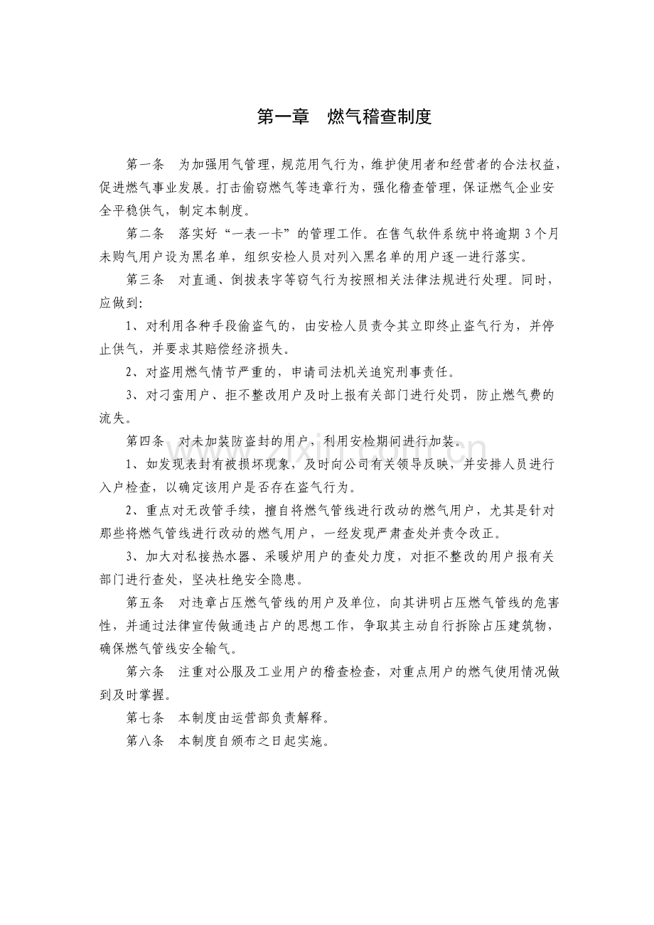 燃气公司运营管理规章制度.doc_第1页