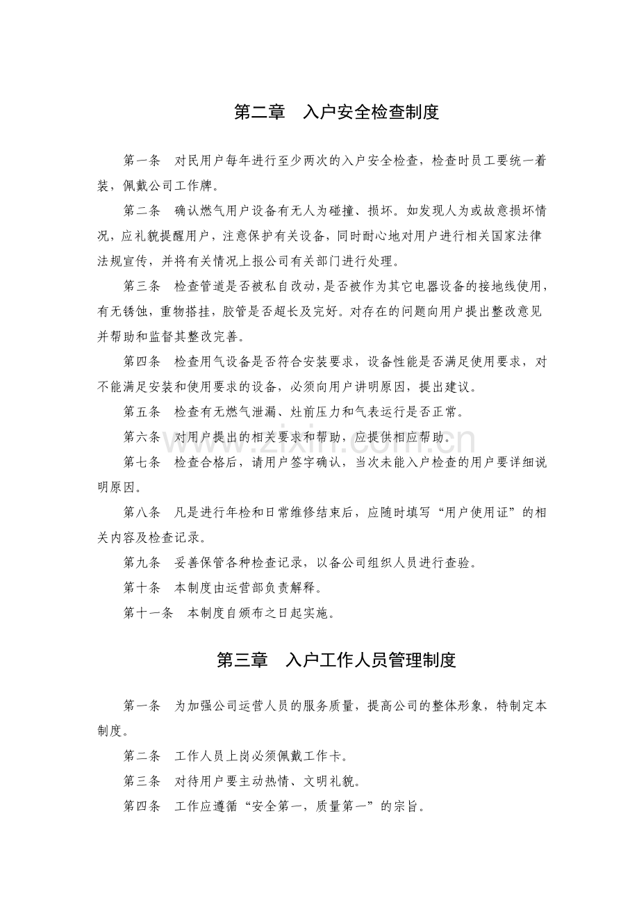燃气公司运营管理规章制度.doc_第2页