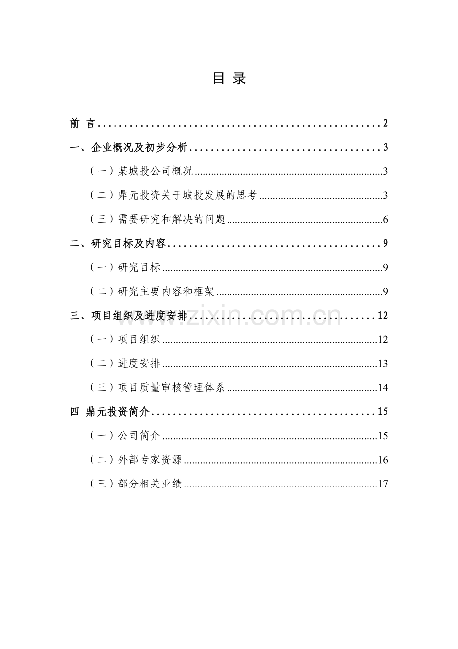 某城投公司战略规划.doc_第1页
