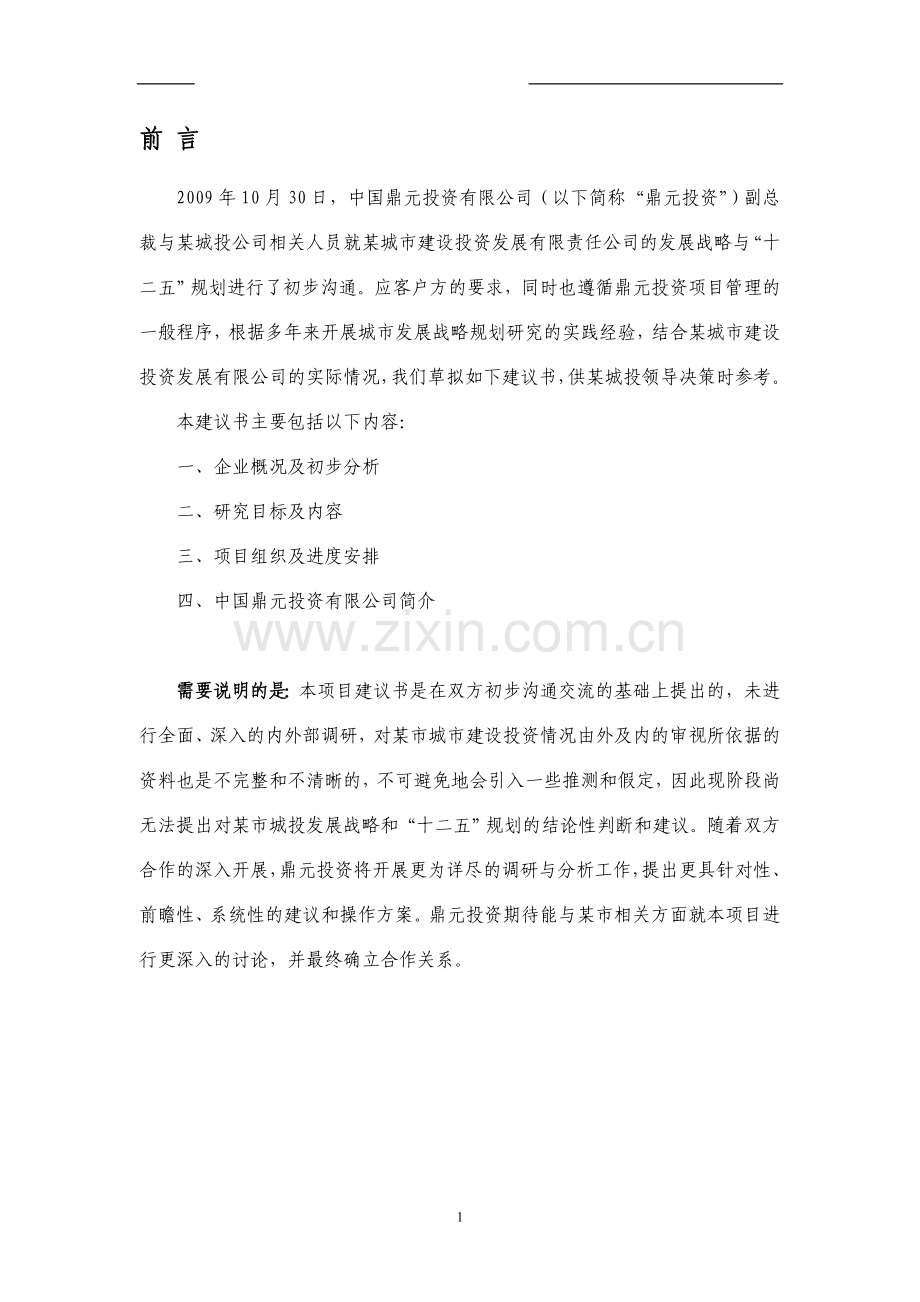 某城投公司战略规划.doc_第2页