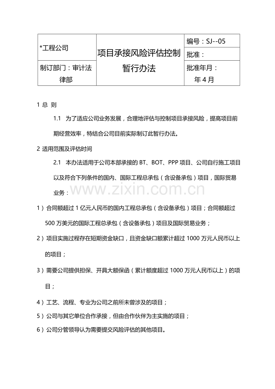 国有企业项目承接风险评估控制暂行办法模版.docx_第1页